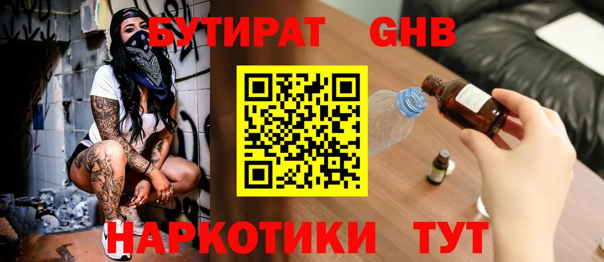Бутират оксибутират  Вход с VPN  Энгельс 