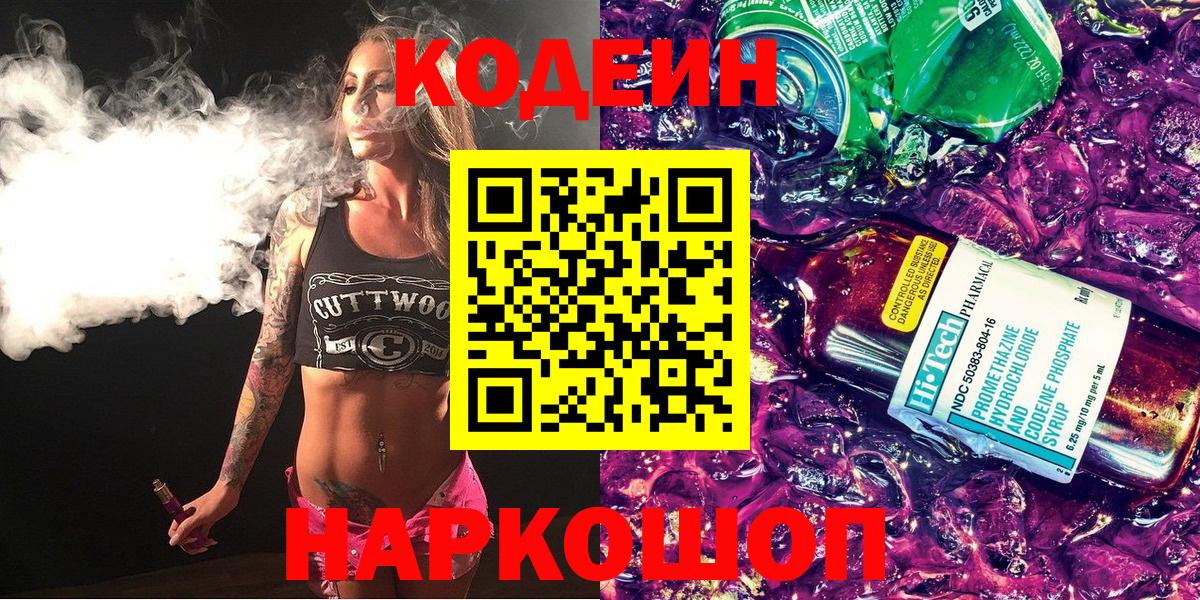 Кодеин напиток Lean (лин) Энгельс